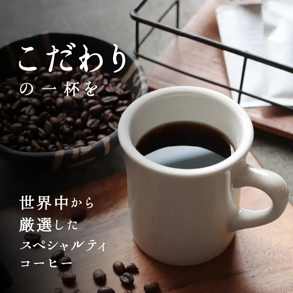 10-106自家焙煎コーヒー豆　オリジナルブレンド　500g