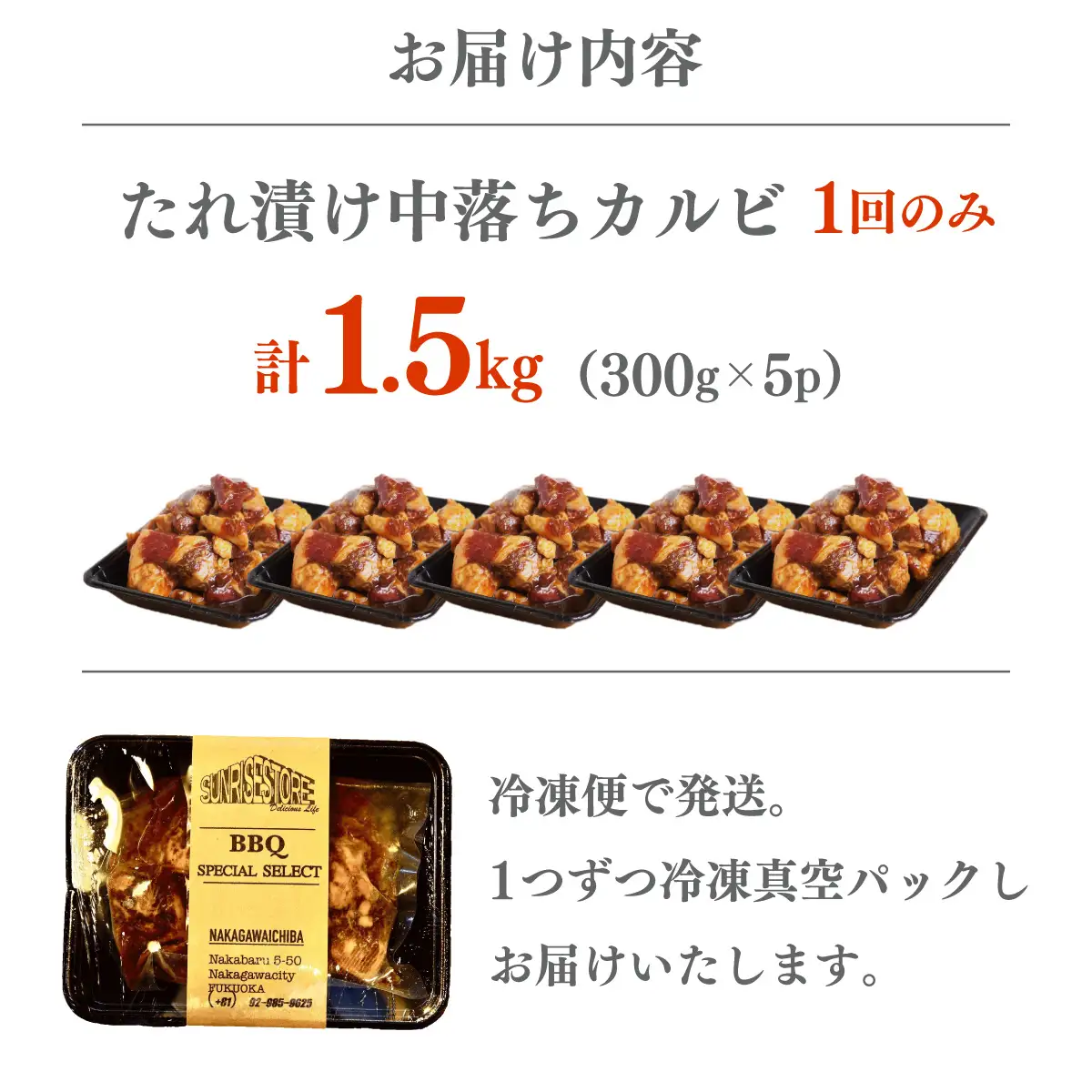 たれ漬け中落ちカルビ 1.5kg(300gx5)