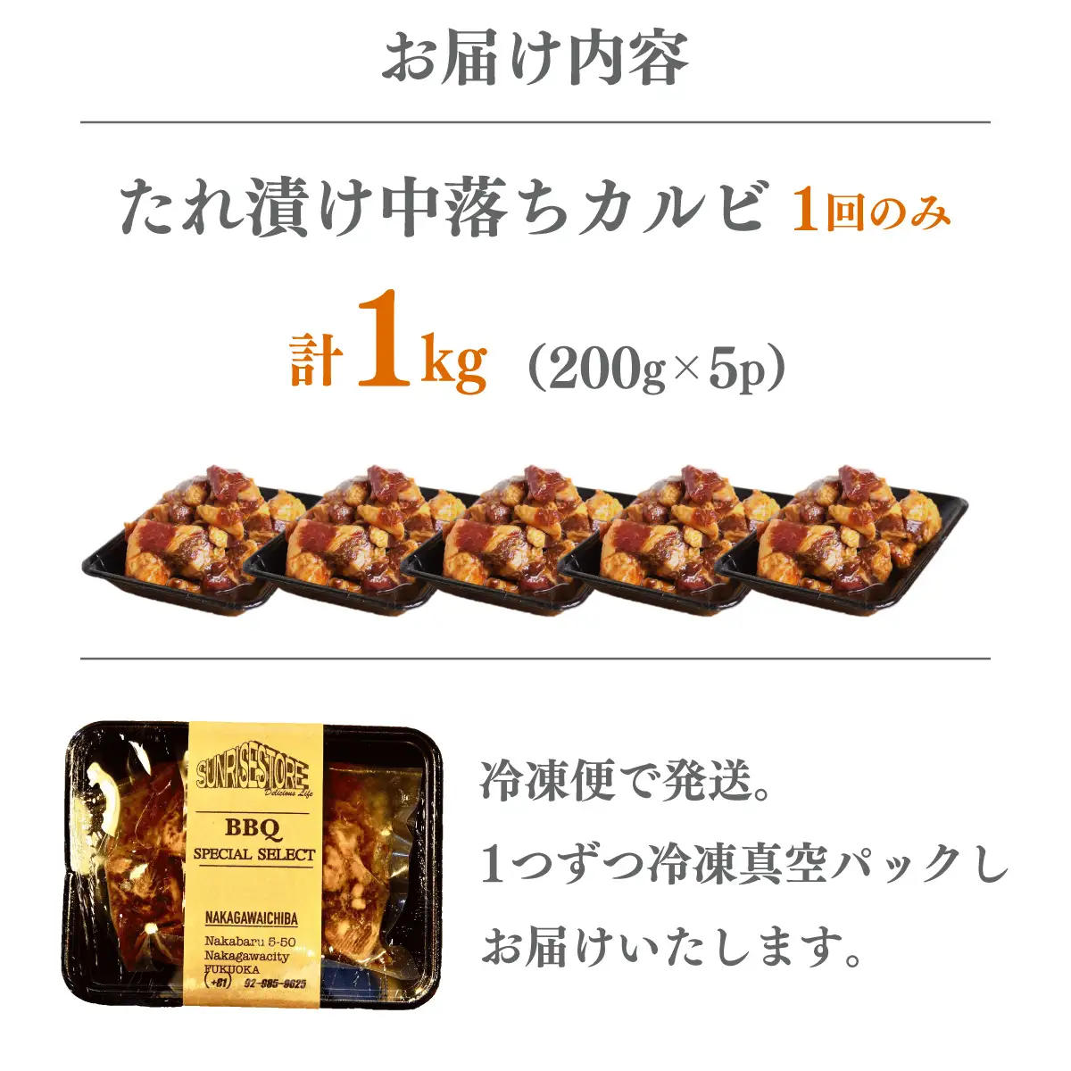 たれ漬け中落ちカルビ 1kg(200gx5)