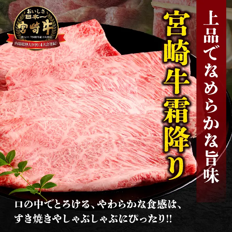 【贈答用シート巻!!】宮崎牛霜降りすきしゃぶ(計400g) 肉 牛 牛肉 おかず 国産_T009-034