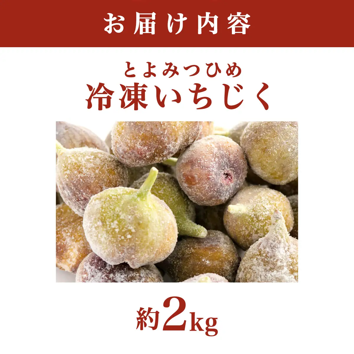 冷凍いちじく（とよみつひめ）約2kg