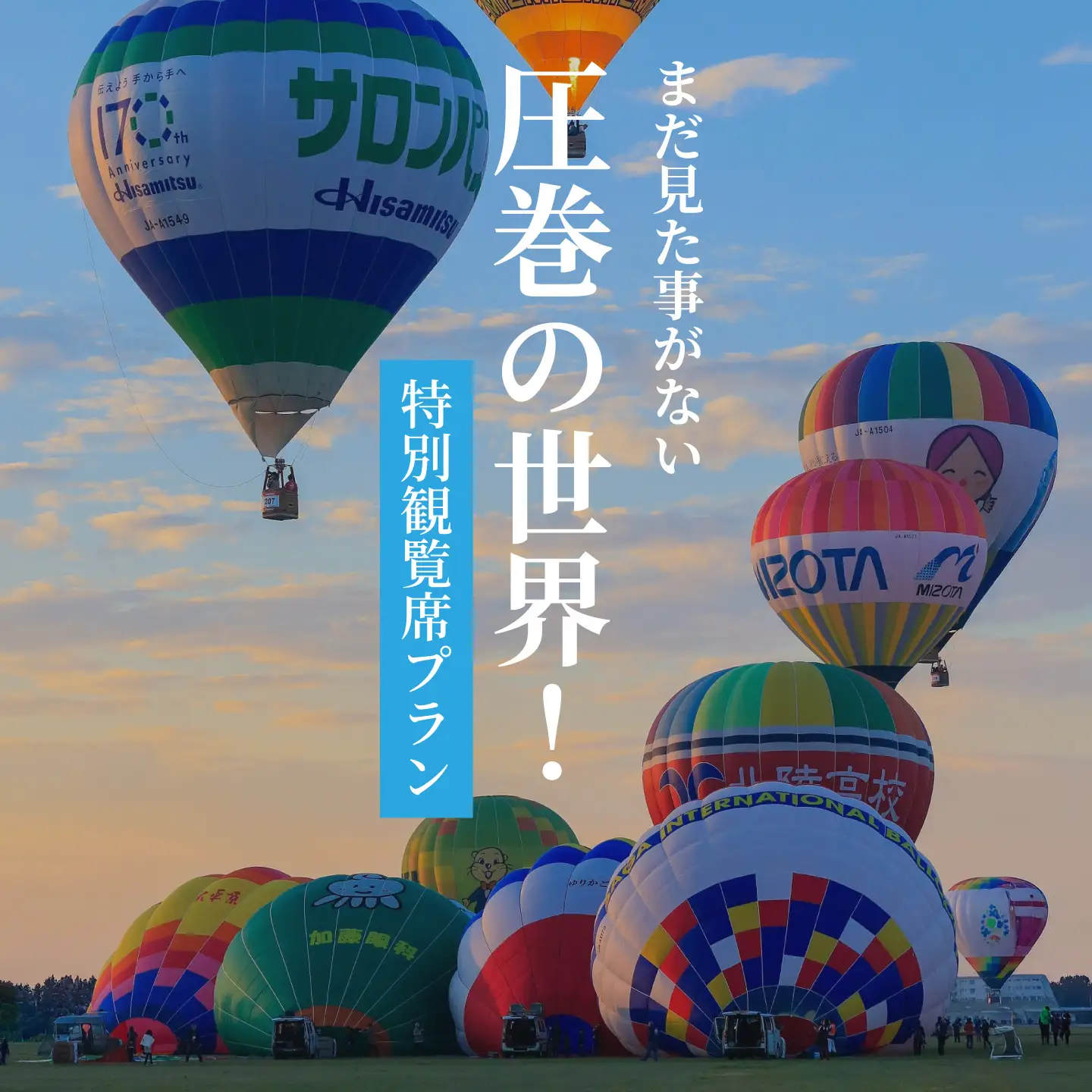 【ふるさと納税】貸し切りタクシー＆特別観覧マス席でバルーンフェスタをゆっくり楽しむ！佐賀インターナショナルバルーンフェスタ　ゆっくり満喫プラン（11月3日（火・祝））：B500-023-3