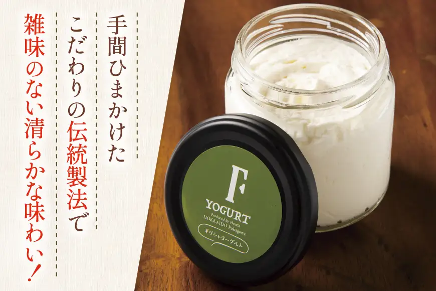 ヨーグルト 北海道 ギリシャヨーグルト グリークヨーグルト 160g ＜ギリシャヨーグルト専門店 F -エフ- ＞