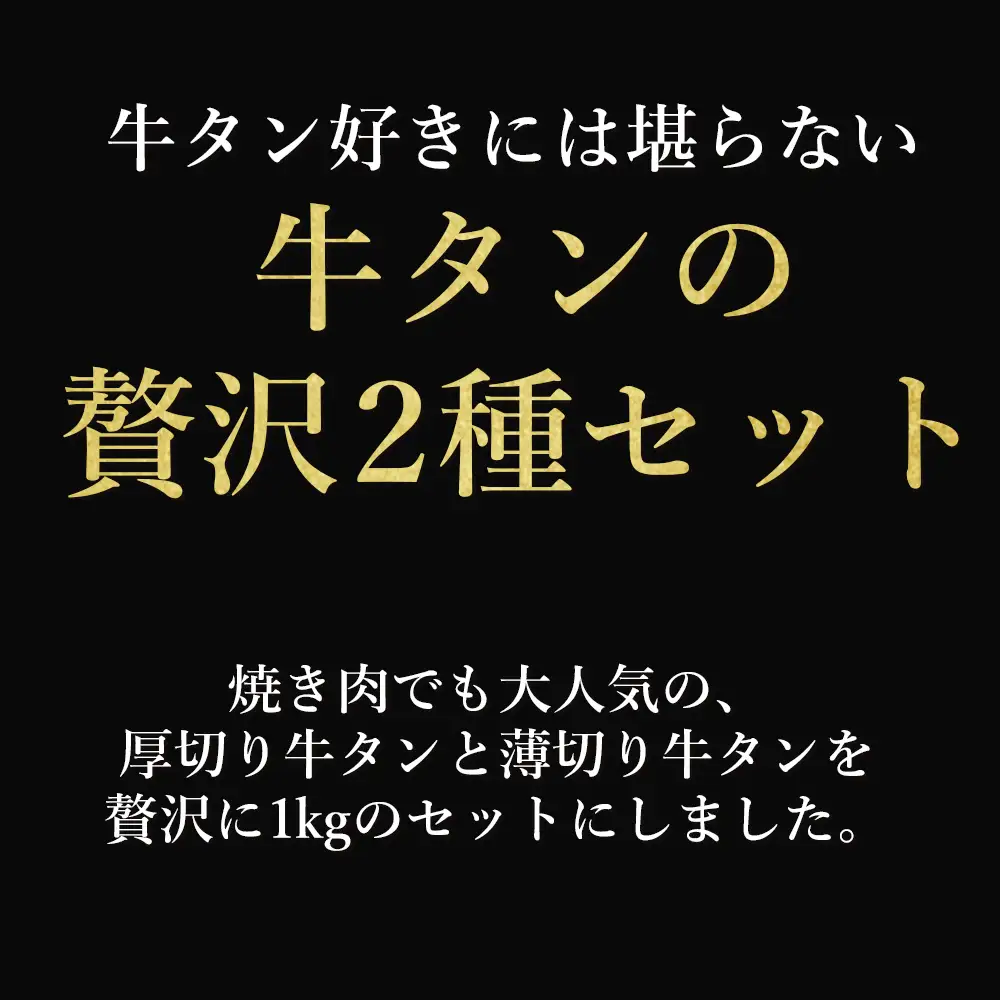 厚切り牛タン・薄切り牛タン2種食べ比べセット 1kg