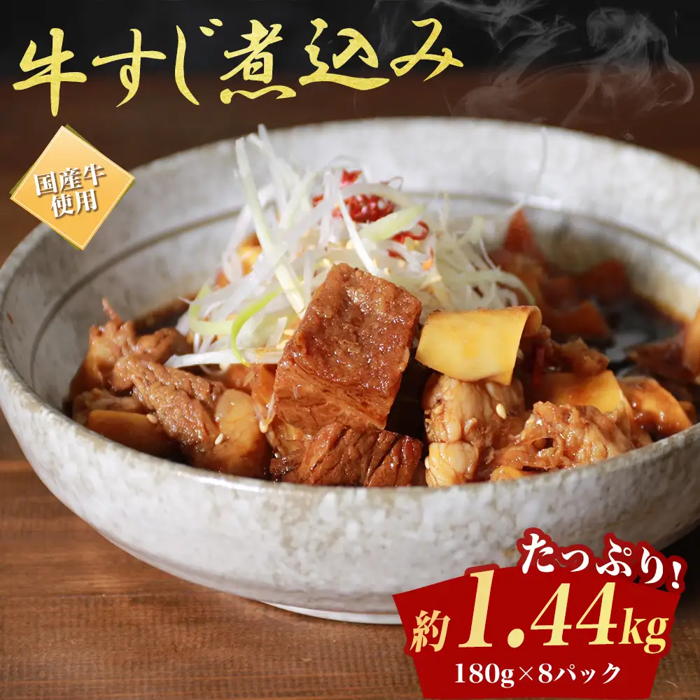 国産牛すじ煮込み 1.4kg（180g×8パック）