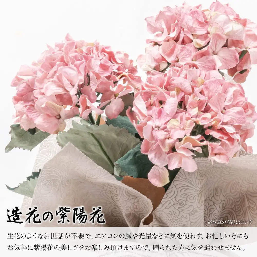 アーティフィシャルフラワー 紫陽花 大輪 3本立ち ピンク SC触媒加工済
