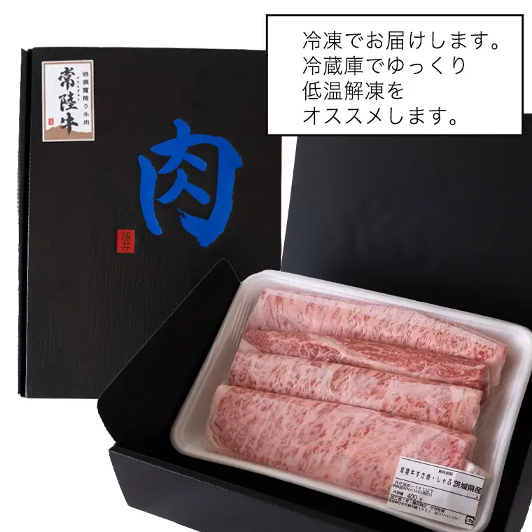 【 スピード 発送 】【 常陸牛 】 すき焼き しゃぶしゃぶ用 霜降りスライス 400g ( 茨城県共通返礼品 ) 牛肉 国産