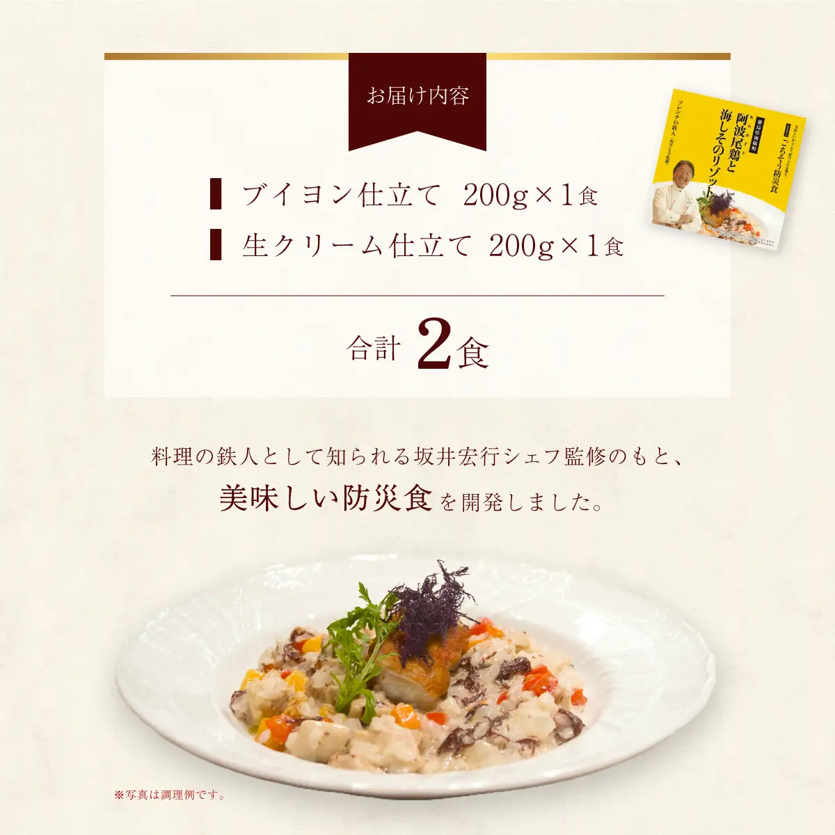 阿波尾鶏と海しそのリゾット 2食 2種セット ブイヨン仕立て 生クリーム仕立て 各1食 計2食 防災食