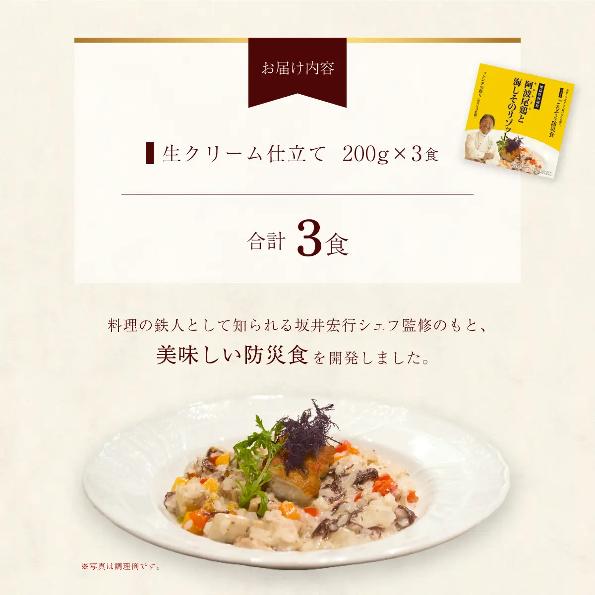 阿波尾鶏と海しそのリゾット 生クリーム仕立て 3食 セット 生クリーム仕立て 防災食
