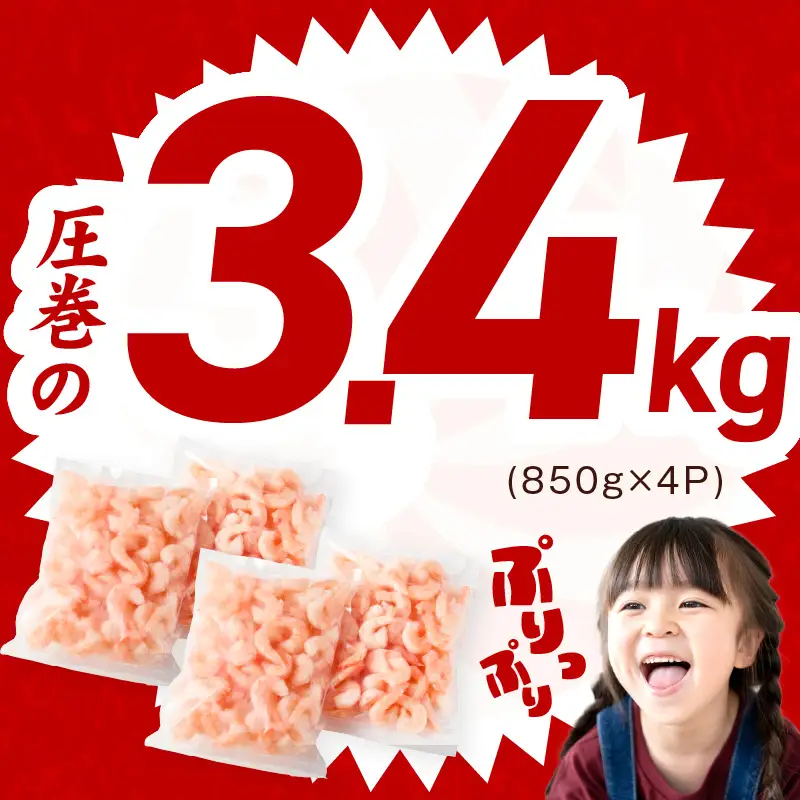 【分けて届く定期便】むきえび 総量 3.4kg 特大5Lサイズ