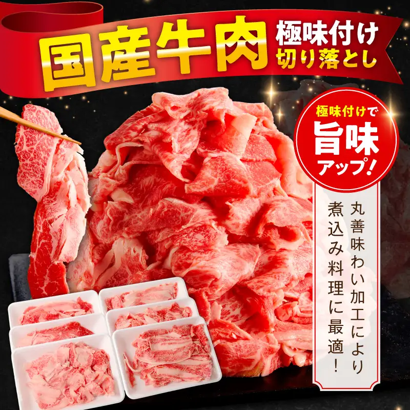 【分けて届く定期便】国産牛 切り落とし 1.2kg 小分け 300g×4P