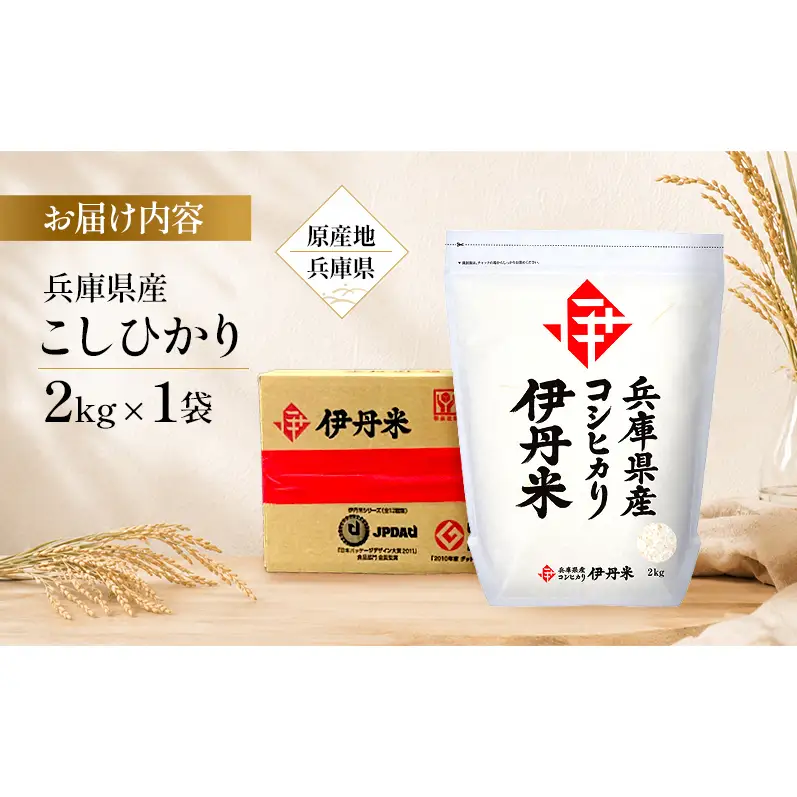 令和7年産　兵庫県産こしひかり　2kg