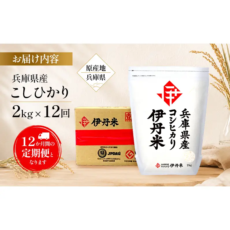 【12か月定期便】兵庫県産こしひかり 2kg