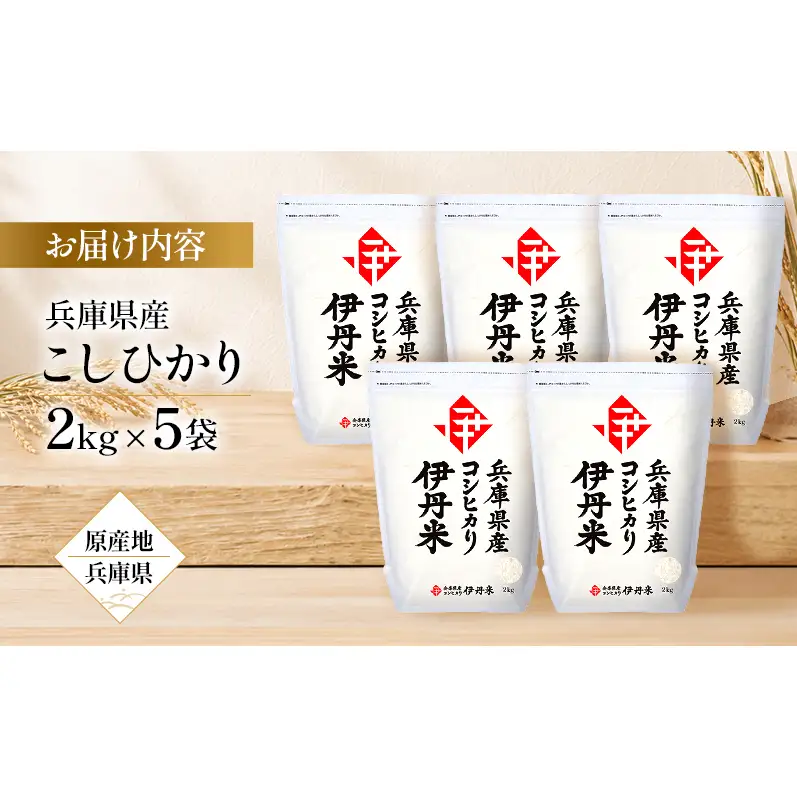 令和7年産　兵庫県産こしひかり　2kg×5袋