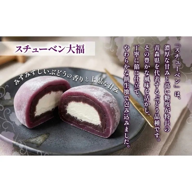 スチューベン大福 鶴田町産 お取り寄せ スイーツ 贈答用 生菓子 和菓子 和スイーツ 大福 おやつ デザート ギフト スイーツ お取り寄せ 冷凍 贈り物 東北 青森県 鶴田町