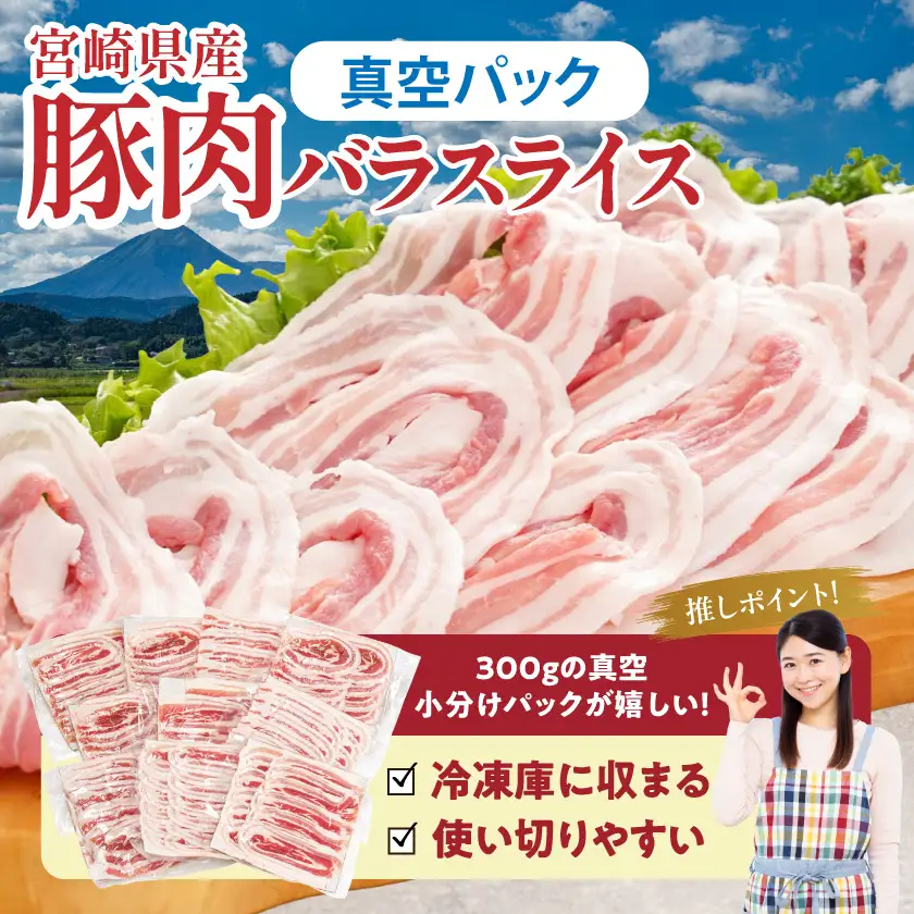 宮崎県産豚肉バラスライス1.2kg(真空)〔12-89-017-1200g-s〕_(都城市)