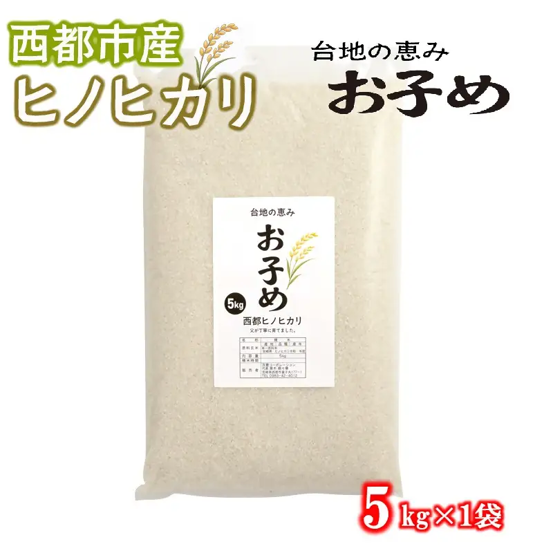 【先行受付】令和8年産ひのひかり5kg～台地の恵み『お子め』～西都市産【※10月以降順次発送】精米済み＜59-2a＞