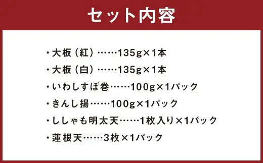 長崎一番6種詰合せ （ K-136 ） 蒲鉾 板付蒲鉾 かまぼこ 練り物 いわしすぼ巻 きんし揚 ししゃも明太天 蓮根天 魚 魚肉 魚介 大板 食べ比べ 詰め合わせ セット 贈り物 家庭用 ギフト プレゼント