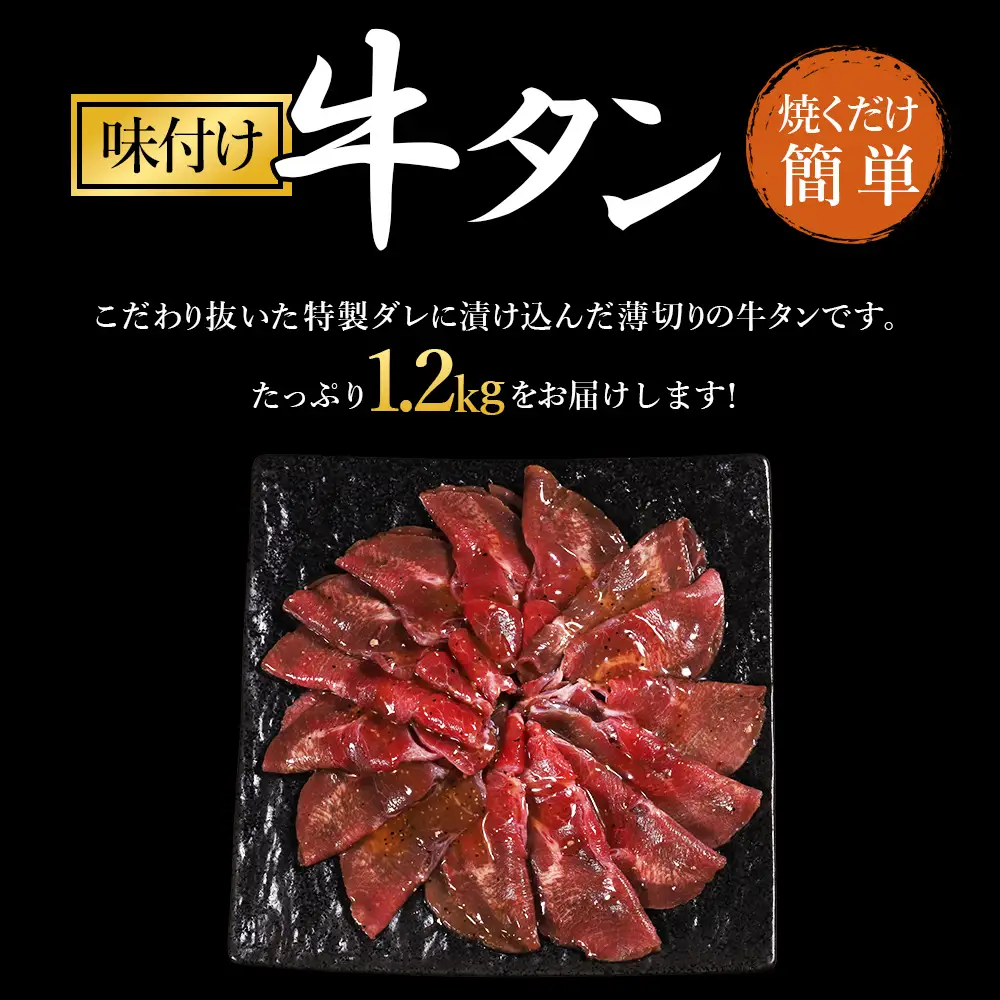 味付け牛タン 1.2kg (塩味 )