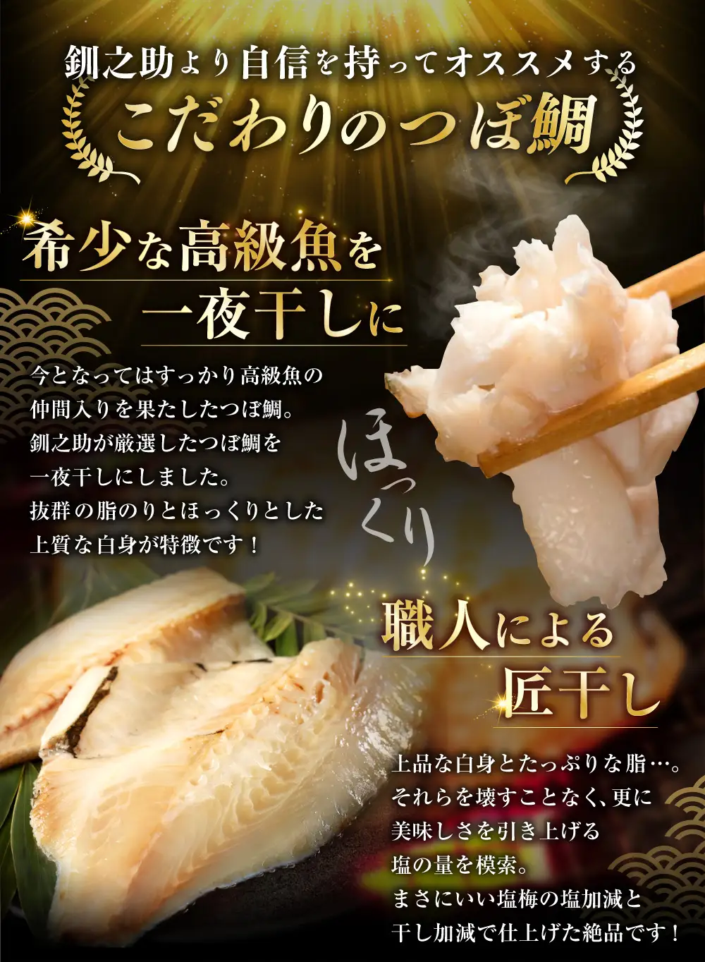 【 14営業日以内に発送 】 釧之助 極旨つぼだい半身 100g × 2パック 計200g タイ たい 鯛 つぼ鯛 魚 魚類 魚介 魚介類 海鮮 干物 一夜干し おつまみ 晩酌 おかず 冷凍