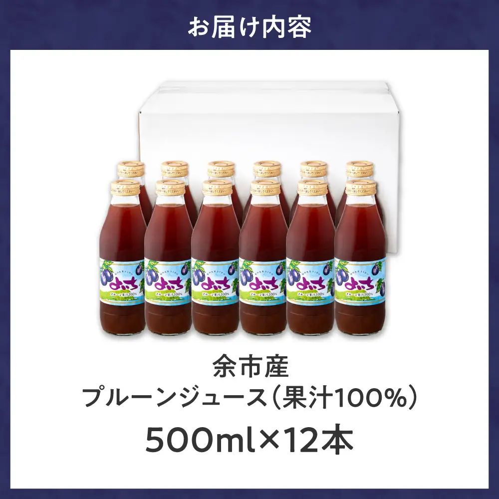 余市産 無添加 プルーン果汁100％ジュース 500ml×12本セット  鉄分 食物繊維 ポリフェノール _Y018-0075