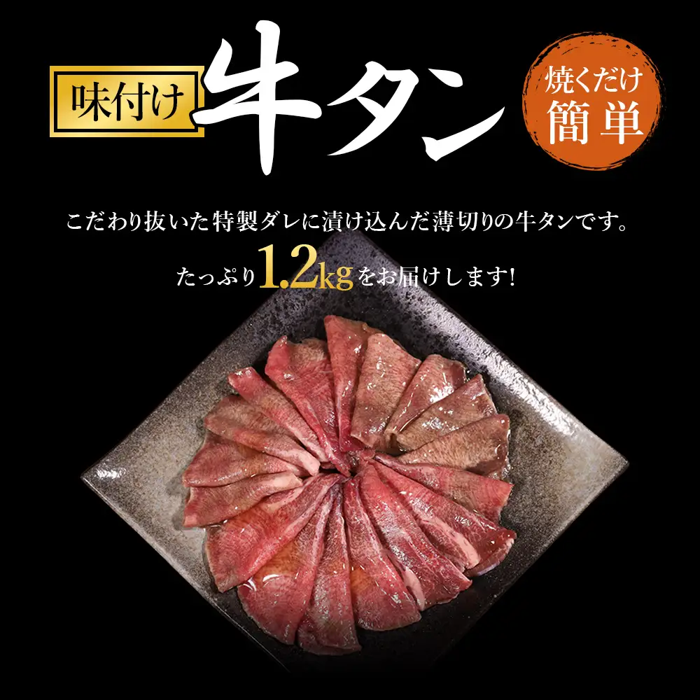 味付け牛タン 1.2kg (レモン味)