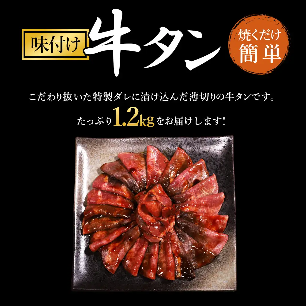 味付け牛タン 1.2kg (醤油味)
