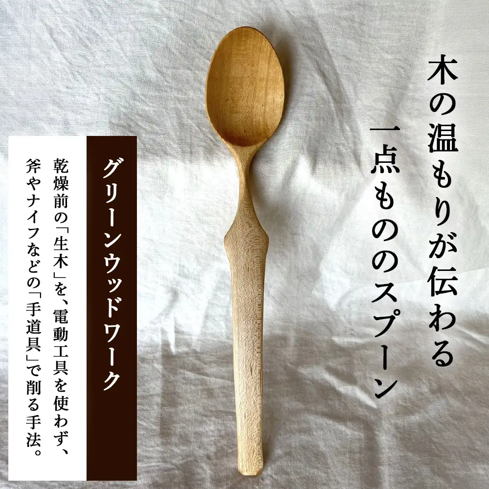 グリーンウッドスプーン　イタヤa