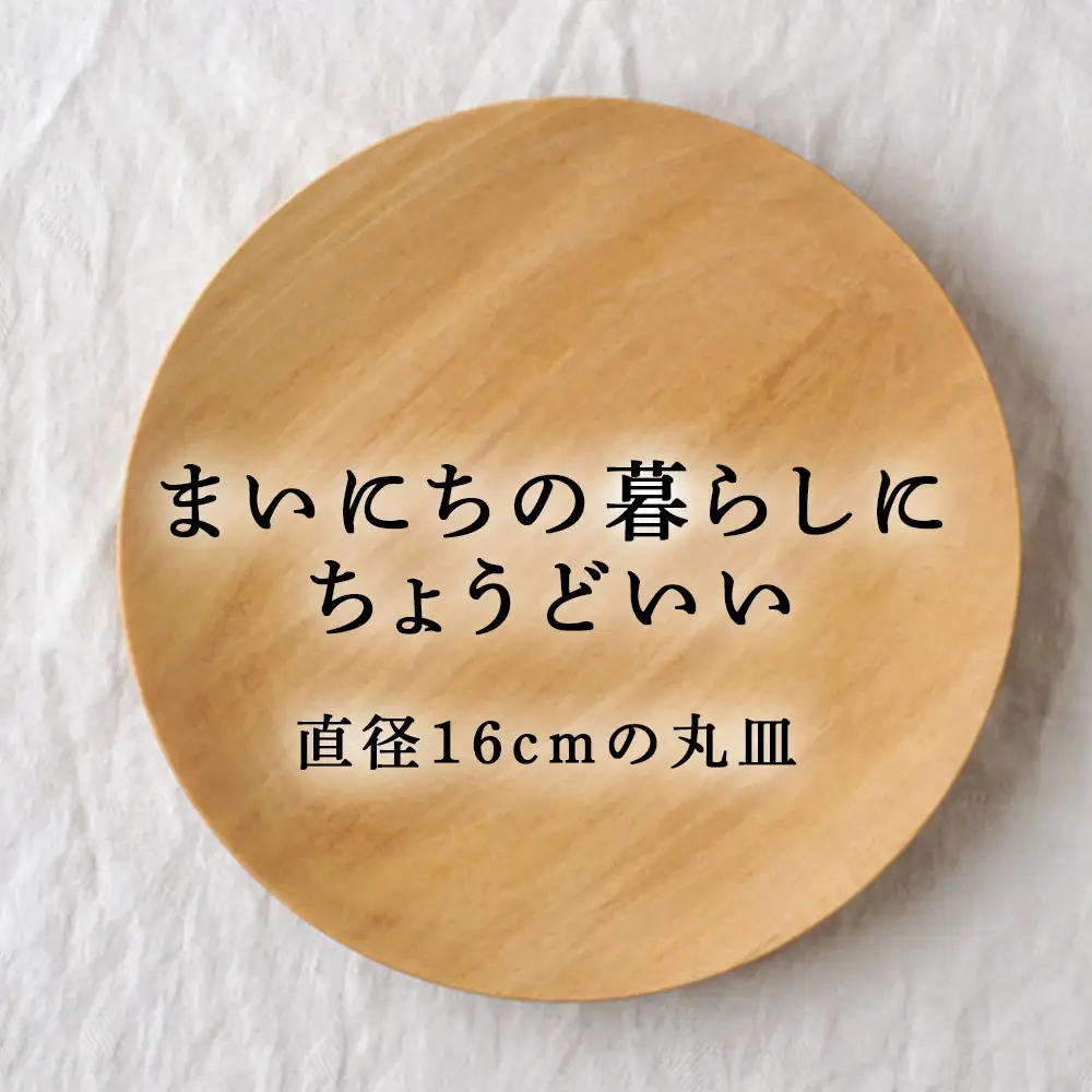 丸皿 シナｂ（16cm）