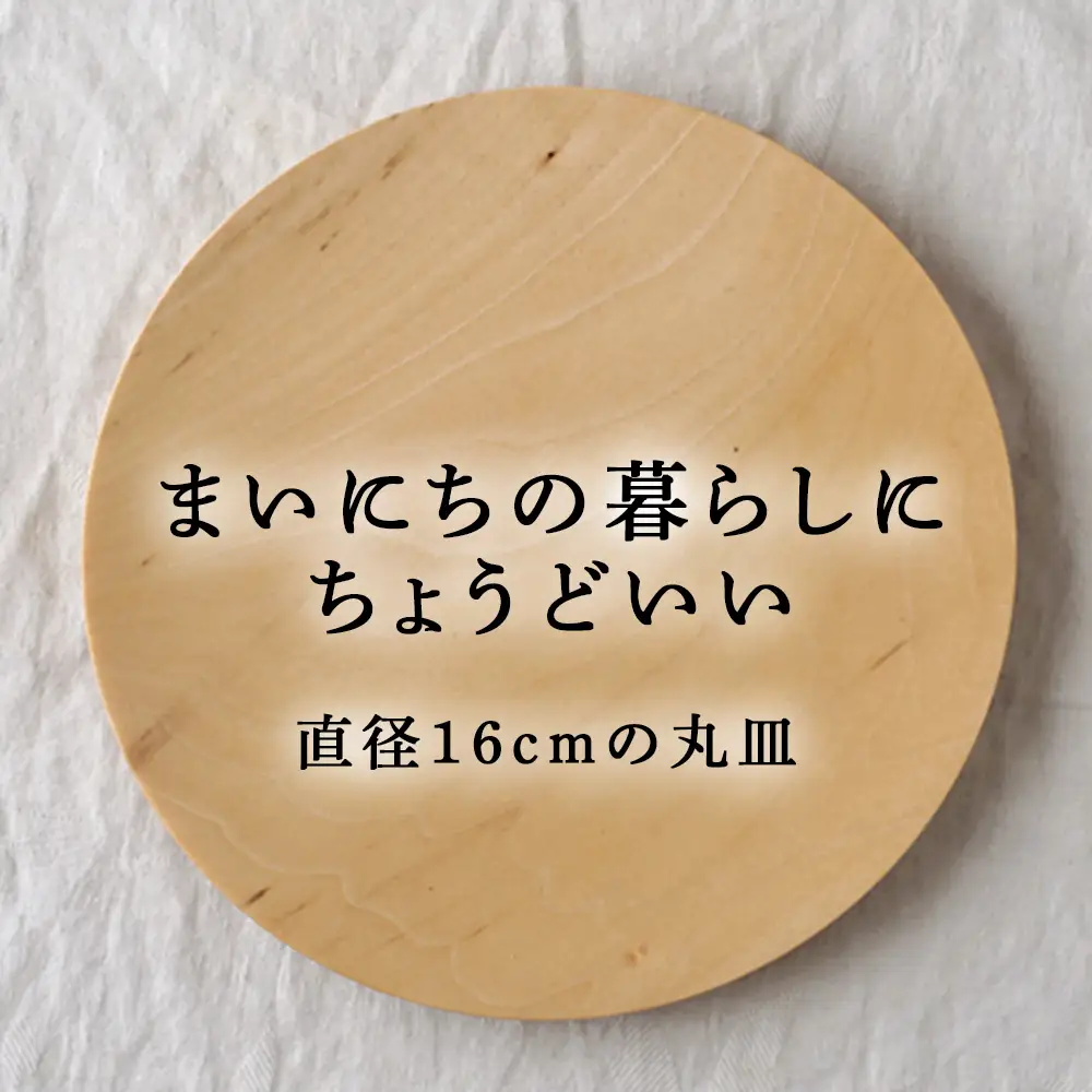 丸皿（16cm）