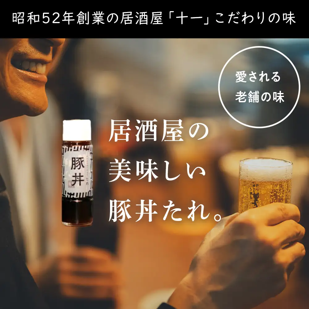 居酒屋十一の豚丼のたれ3本セット