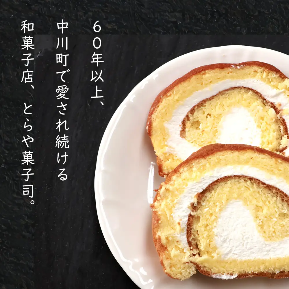 純生ロール　2本セット