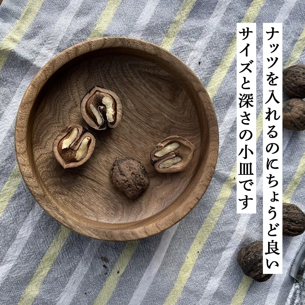 小皿「ナッツ」