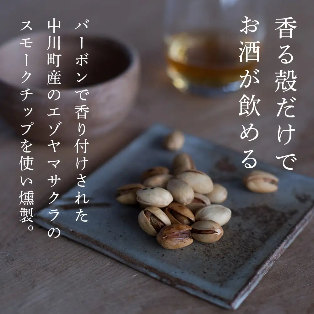 -森の燻し- 燻製ピスタチオ 3袋セット