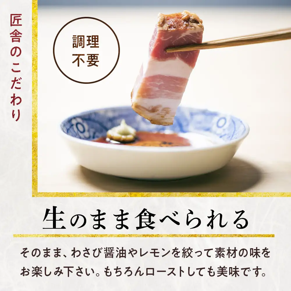 生ハムみたいな自家製ベーコンセット