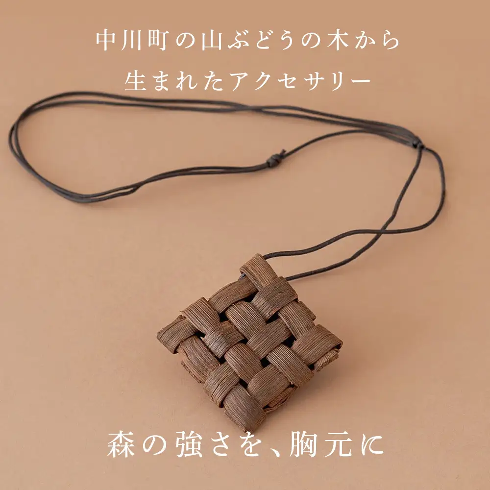 北海道中川町産　山ぶどうのネックレス　角