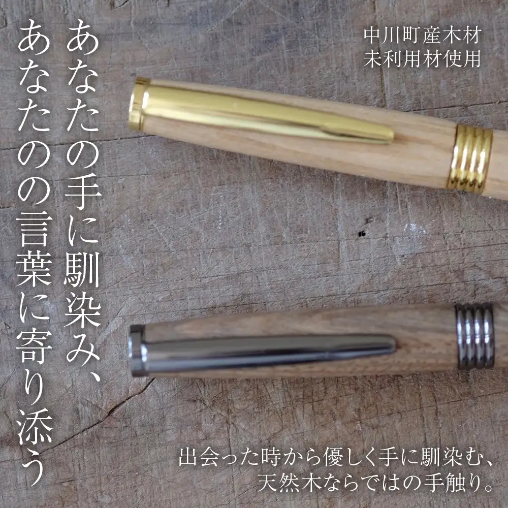 木製ボールペン1本（オニグルミ）