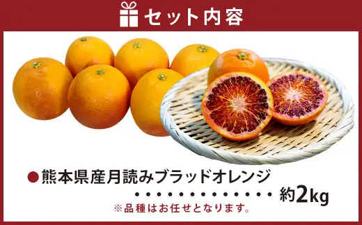 にしだ果樹園の熊本県産月読み ブラッドオレンジ 約2kg オレンジ 柑橘 みかん 蜜柑 フルーツ 果物 くだもの  【2027年3月上旬発送開始】