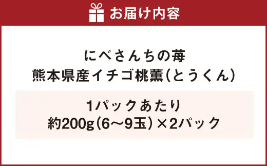 にべさんちの苺 熊本県産イチゴ桃薫(とうくん) 約400g 【2027年1月下旬発送開始】