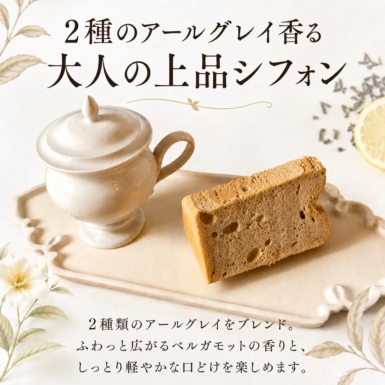 アールグレイ香る しっとりふわふわシフォンケーキ 1箱8個入