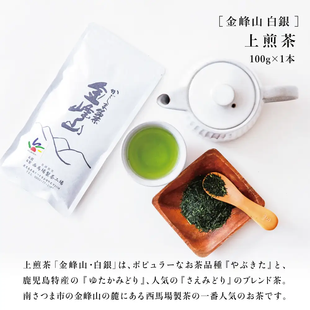 【西馬場製茶】金峰山白銀 上煎茶バラエティセット 鹿児島県産 かごしま お茶 水出し 冷茶 日本茶 緑茶 茶葉 上煎茶 ティーパック 粉末緑茶 粉末 セット 詰め合わせ 自園自製 贈り物 贈答 ギフト 贈答用 鹿児島県 南さつま市 西馬場製茶
