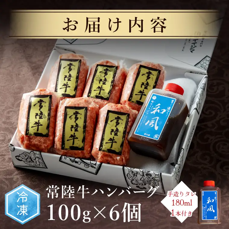 常陸牛ハンバーグ 100g 6個  無添加 手造り和風タレ リピーター続出！ 手捏ねハンバーグ  肉のイイジマ(DU-188)