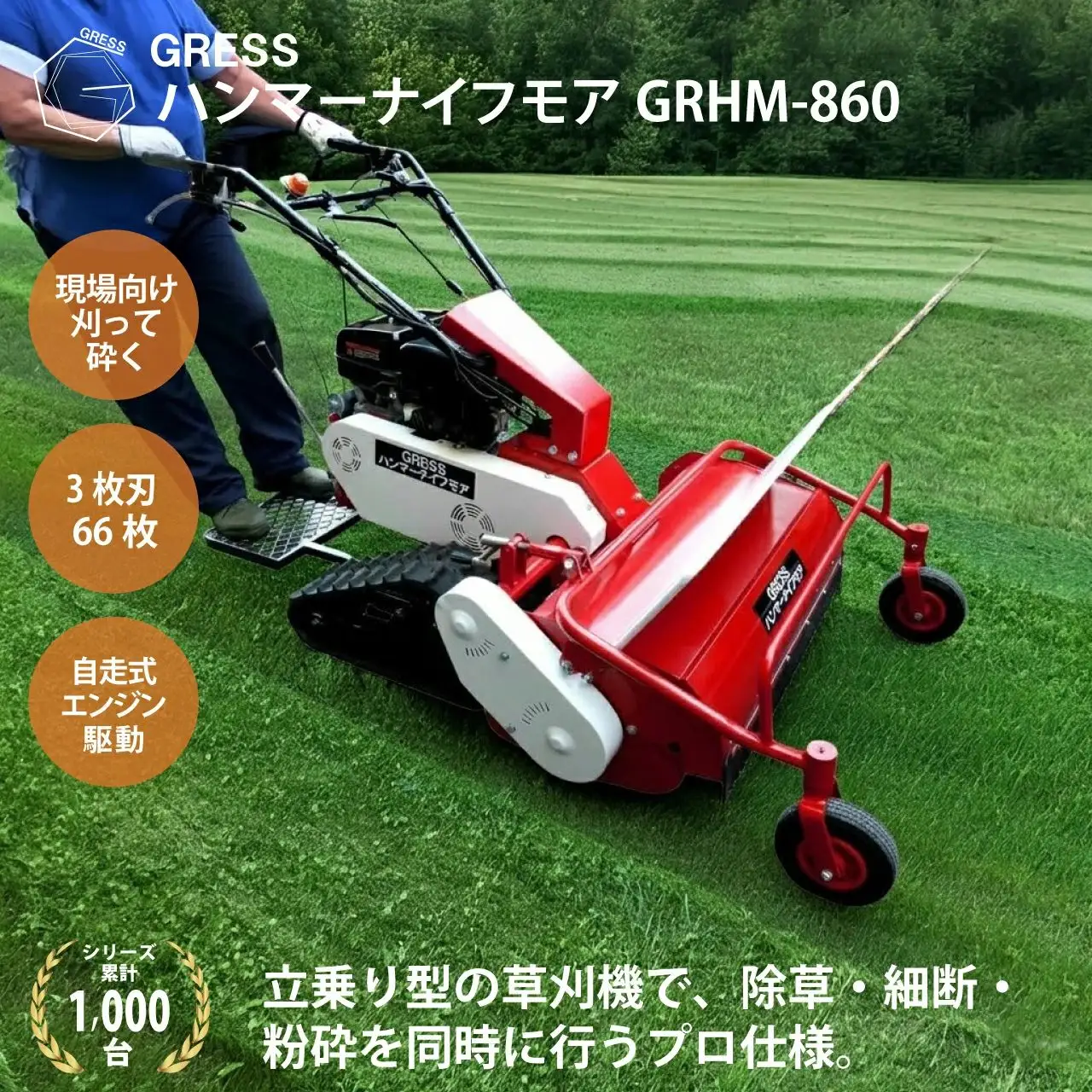 グレス ハンマーナイフモア GRHM-860 ※自走式草刈機【※西濃運輸の最寄りの営業所でのお引き取りとなります。】