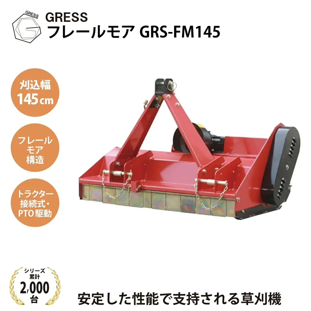 グレス フレールモア GRS-FM145 刈込幅145cm ※トラクター用草刈機【※西濃運輸の最寄りの営業所でのお引き取りとなります。】