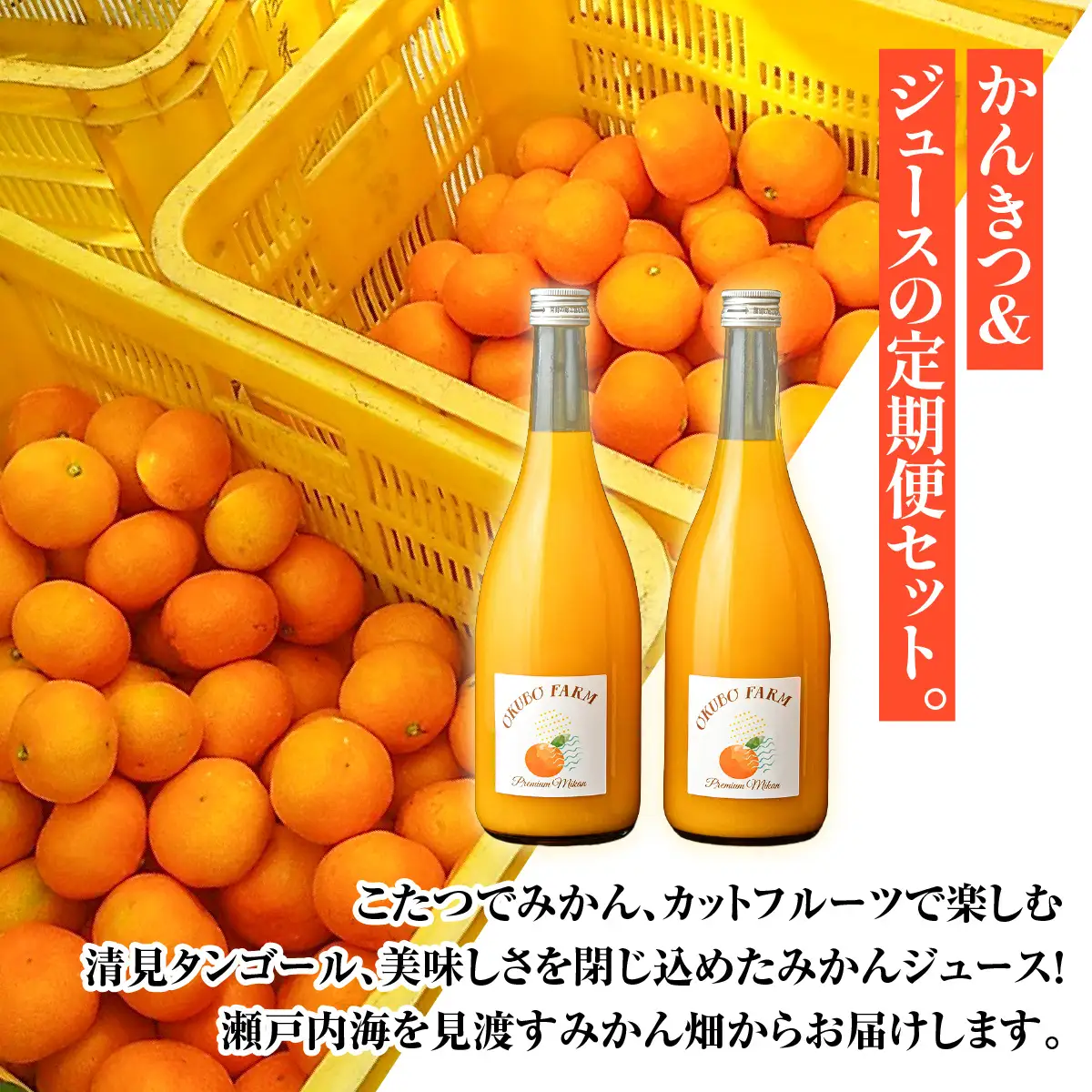 瀬戸の定期便　12月温州みかん(生果)5kg　3月清見(生果)3kg　7月Premiumみかんジュース720ml×2本 IKTAT026