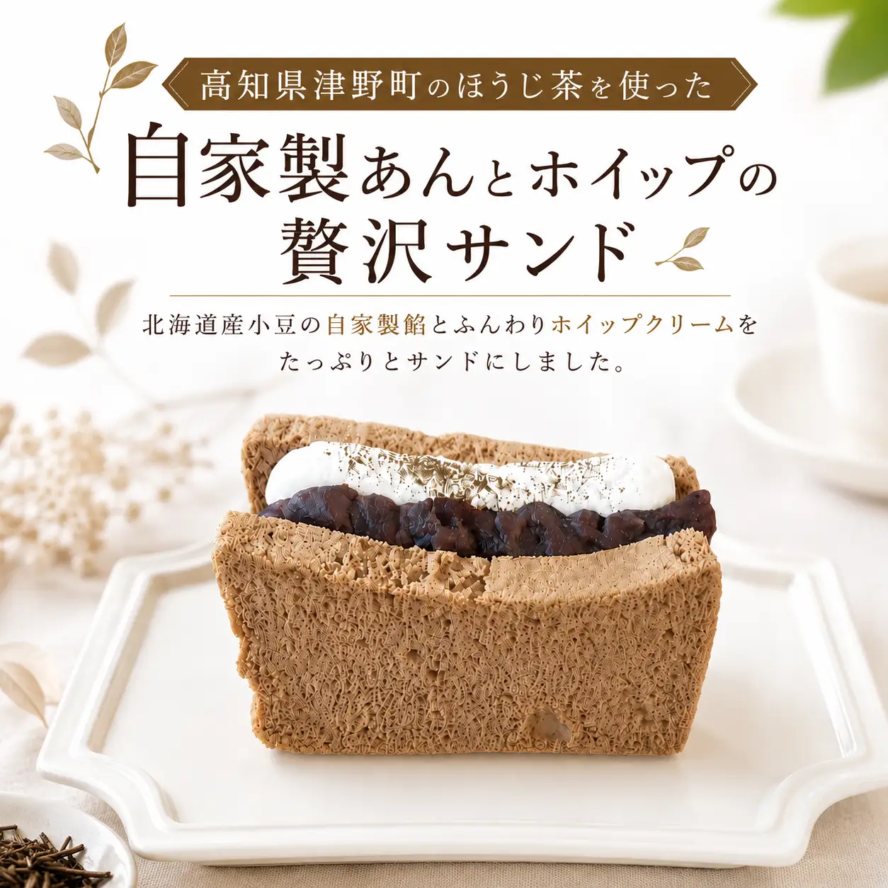 ほうじ茶香る 自家製あん＆ホイップサンド シフォンケーキ 1箱8個入
