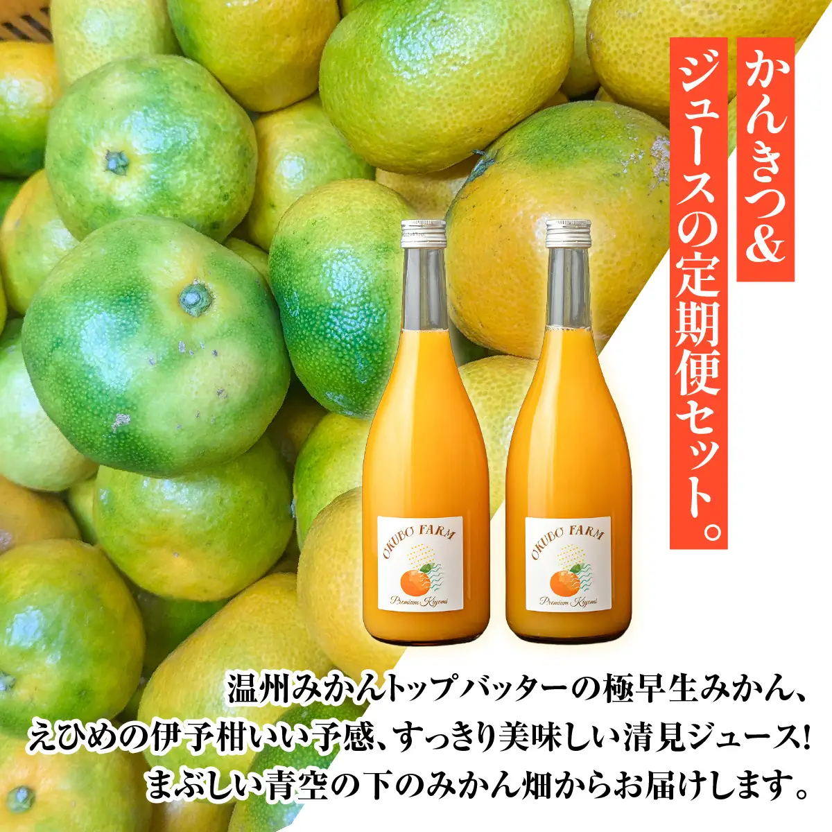 青空定期便　10月極早生みかん(生果)5kg　1月伊予柑(生果)3kg　7月Premium清見ジュース720ml×2本 IKTAT027