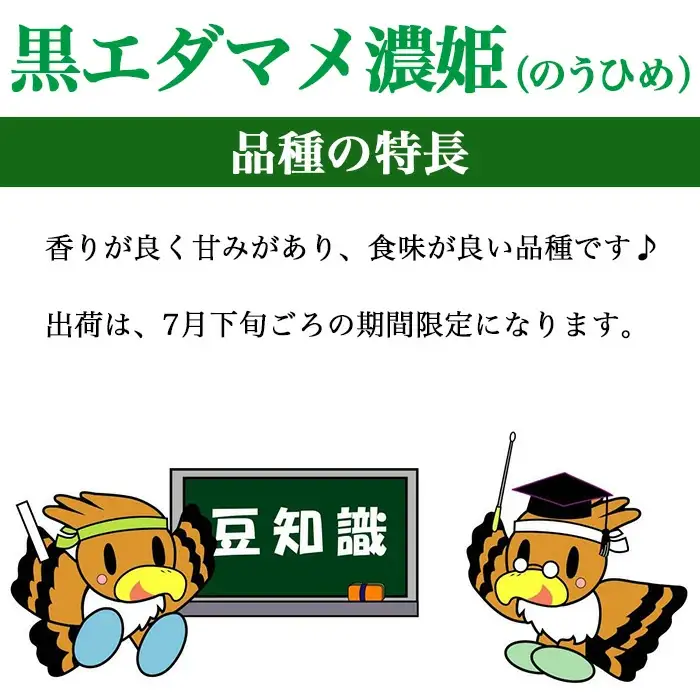 有機枝豆（黒エダマメ濃姫）1kg【傳九郎農園】