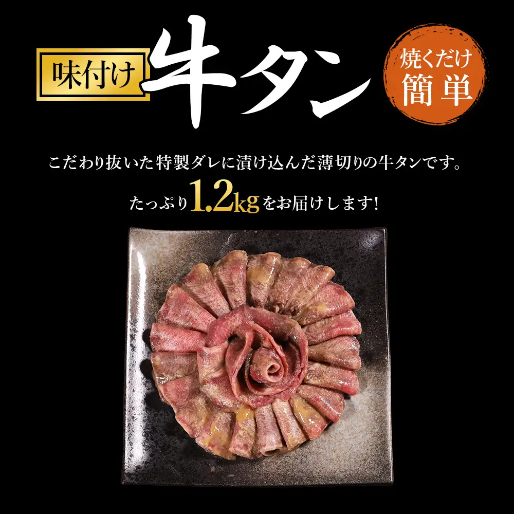 味付け牛タン 1.2kg (味噌味)