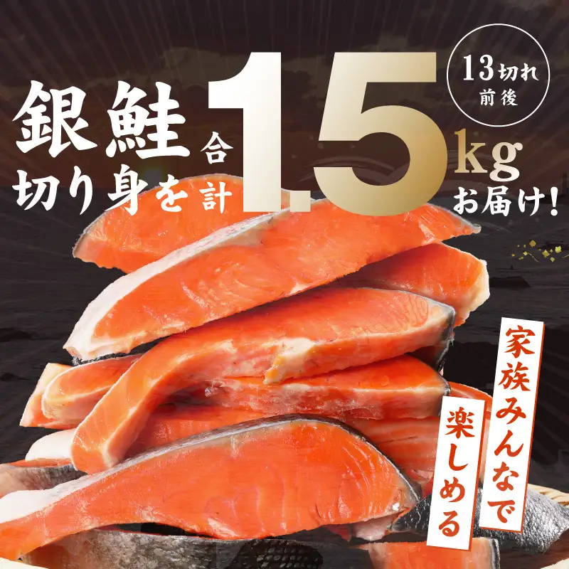 【定期便】熟成 銀鮭 切り身 辛口塩味 合計 1.5kg（約13切れ前後）全3回